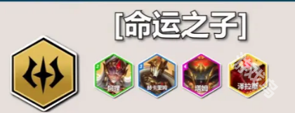 运之子羁绊效果是什么凯时尊龙云顶S12命(图1)